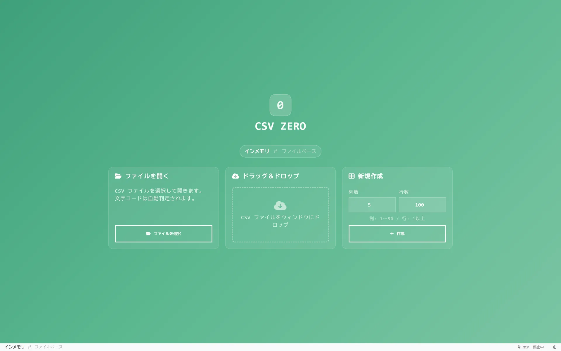 CSV Zeroのホーム画面。ファイルを開く、ドラッグ＆ドロップ、新規作成の3つのカードが並ぶ