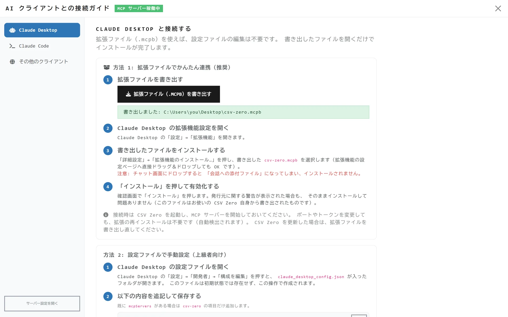 CSV ZeroのAIクライアント接続ガイド画面。Claude Desktopとの接続手順を案内している