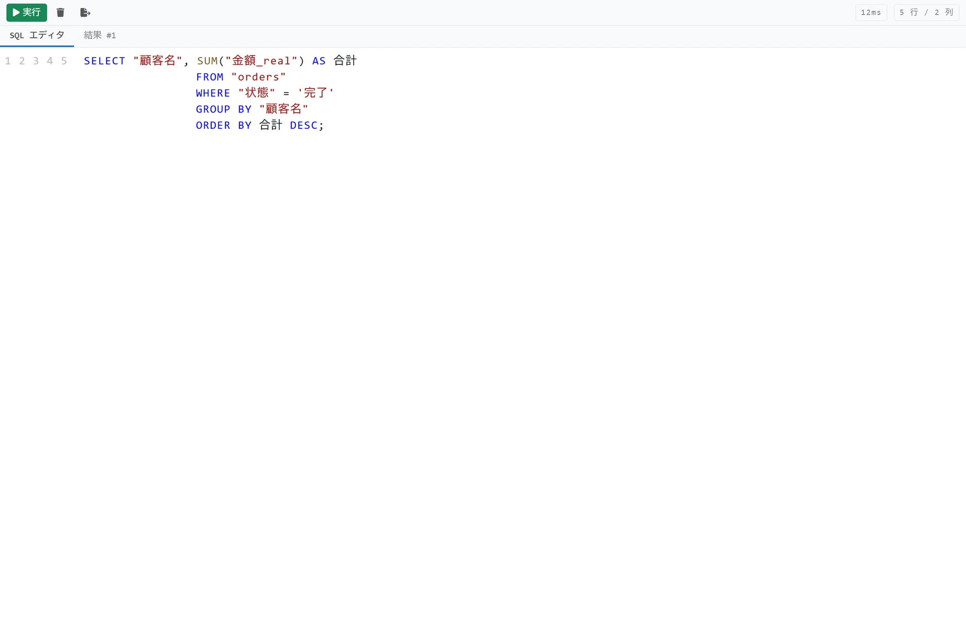 CSV ZeroのSQLエディタ画面。シンタックスハイライト付きでSQLを記述し、Ctrl+Enterで実行できる